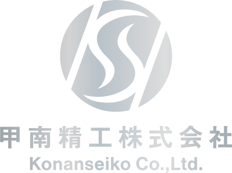 甲南精工株式会社